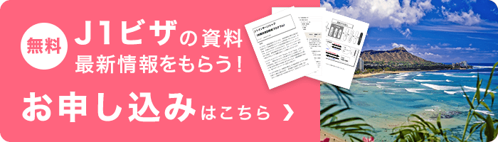 [無料]J1ビザの資料・最新情報をもらう！お申し込みはこちら