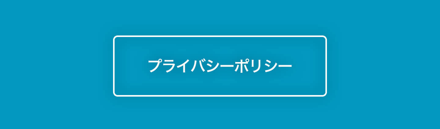 プライバシーポリシー