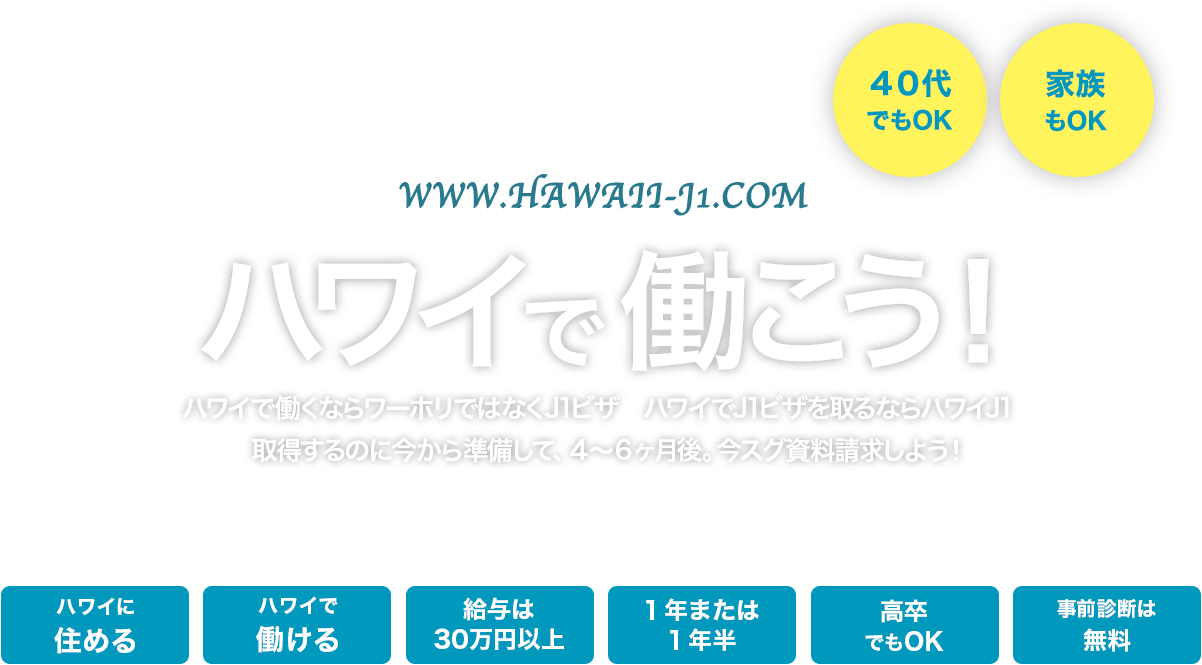 ハワイで働こう！ ハワイで働くならワーホリではなくJ1ビザ ハワイでJ1ビザを取るならハワイJ1 ハワイJ１サイトを運営する「TMS HAWAII」は、『ハワイ州観光局公認の地域活性・社会貢献プロジェクト』【111-Hawaii Award】の主催・運営を行っている企業の一つです。