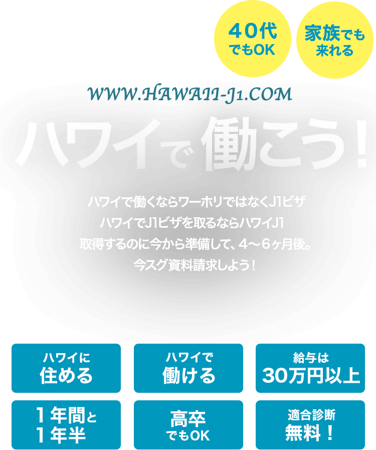 ハワイで働こう！ ハワイで働くならワーホリではなくJ1ビザ ハワイでJ1ビザを取るならハワイJ1 ハワイJ１サイトを運営する「TMS HAWAII」は、『ハワイ州観光局公認の地域活性・社会貢献プロジェクト』【111-Hawaii Award】の主催・運営を行っている企業の一つです。