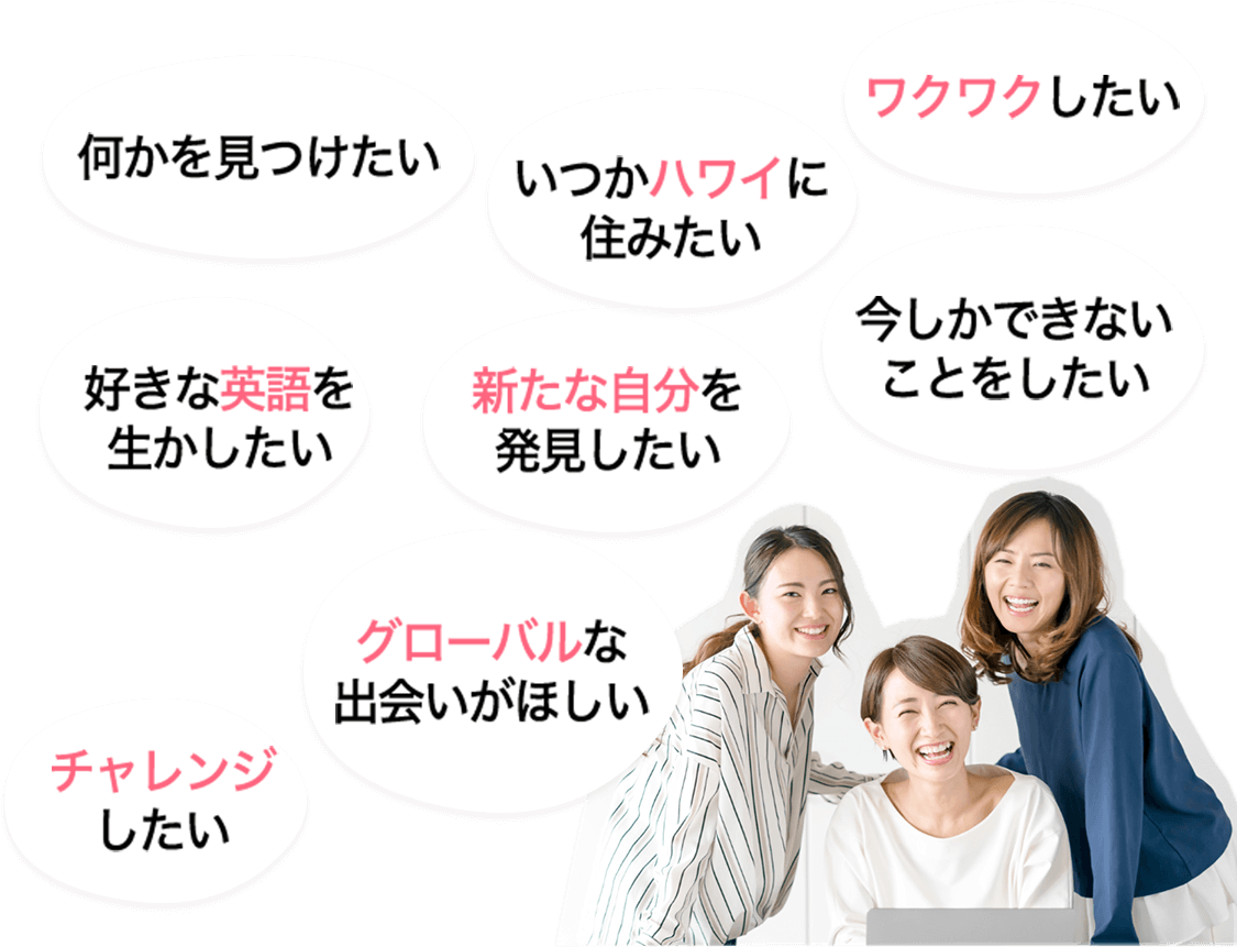 何かを見つけたい。海外でチャレンジしたい。好きな英語を生かしたい。ワクワクしたい。