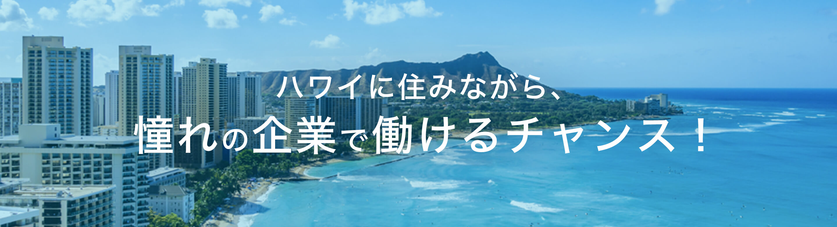 ハワイに住みながら、憧れの企業で働けるチャンス！